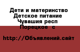 Дети и материнство Детское питание. Чувашия респ.,Порецкое. с.